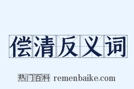 偿清反义词是什么意思的图片